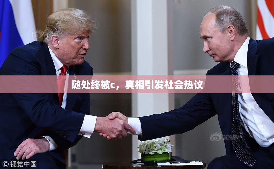 随处终被c，真相引发社会热议
