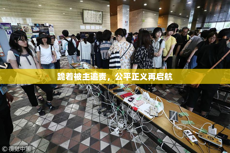 跪着被主追责，公平正义再启航