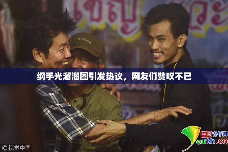 纲手光溜溜图引发热议，网友们赞叹不已