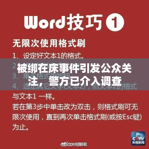 被绑在床事件引发公众关注，警方已介入调查