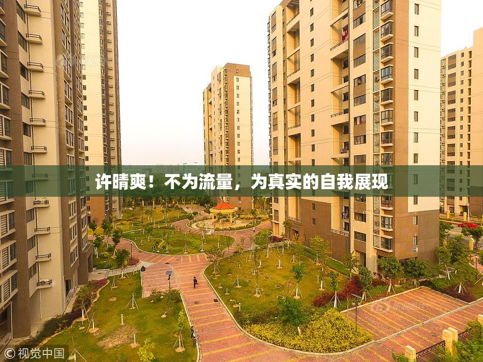 许晴爽！不为流量，为真实的自我展现