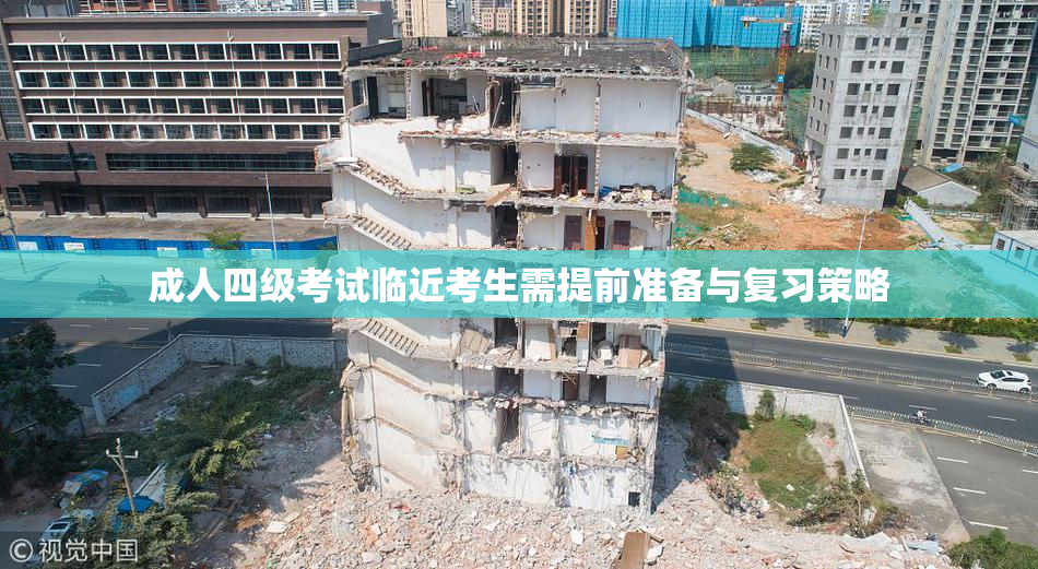 成人四级考试临近考生需提前准备与复习策略