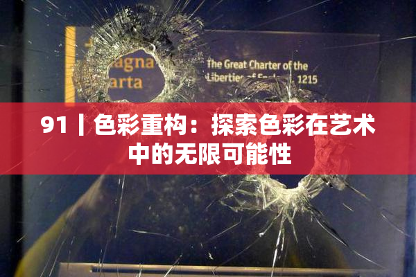 91丨色彩重构：探索色彩在艺术中的无限可能性
