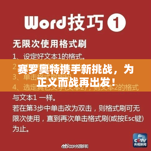 赛罗奥特携手新挑战，为正义而战再出发！