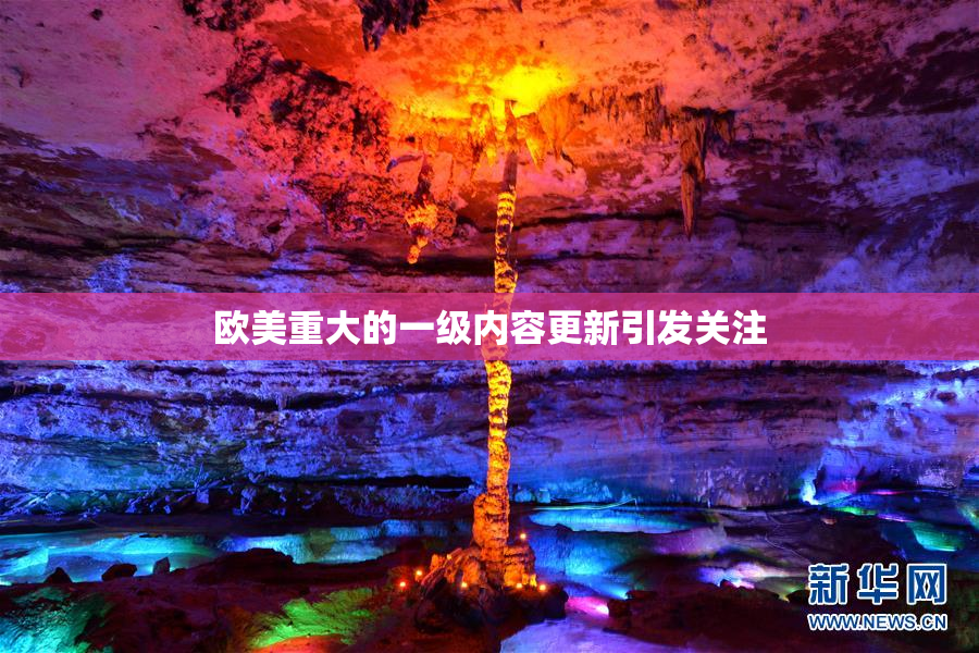 欧美重大的一级内容更新引发关注