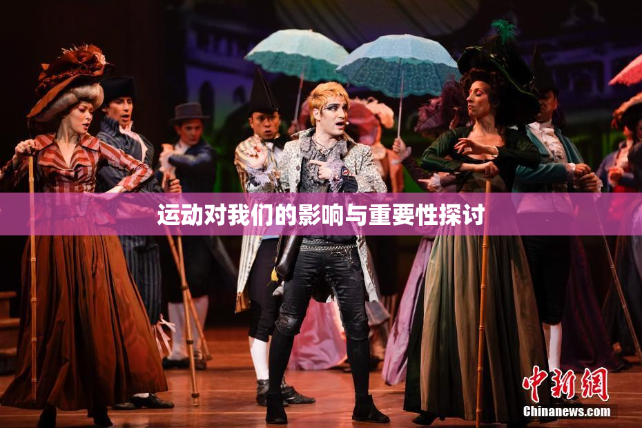 运动对我们的影响与重要性探讨