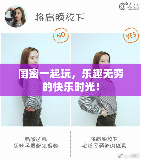 闺蜜一起玩，乐趣无穷的快乐时光！