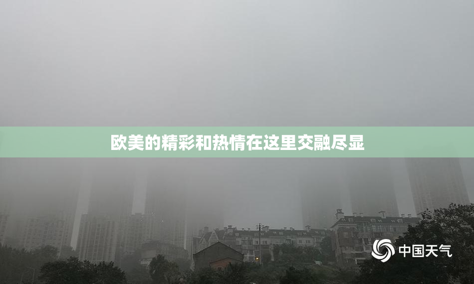 欧美的精彩和热情在这里交融尽显