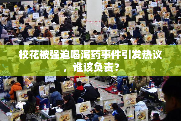 校花被强迫喝泻药事件引发热议，谁该负责？