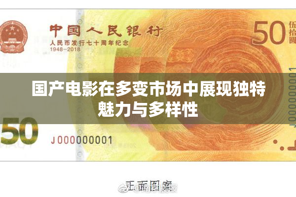 国产电影在多变市场中展现独特魅力与多样性