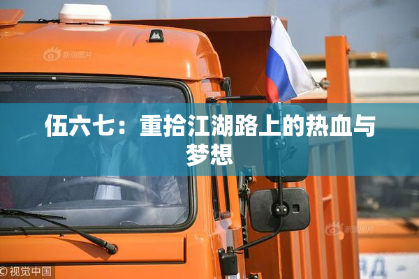伍六七：重拾江湖路上的热血与梦想