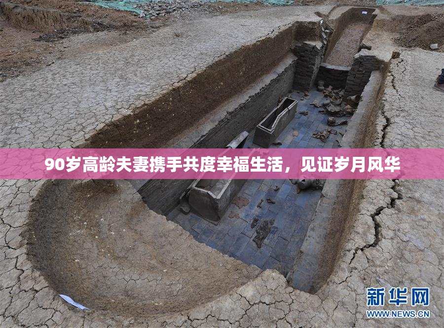 90岁高龄夫妻携手共度幸福生活，见证岁月风华
