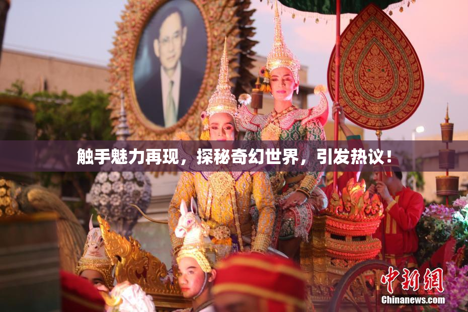触手魅力再现，探秘奇幻世界，引发热议！
