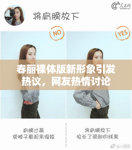 春丽裸体版新形象引发热议，网友热情讨论