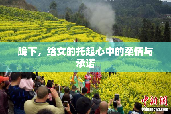 跪下，给女的托起心中的柔情与承诺