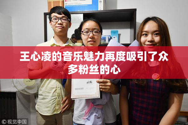 王心凌的音乐魅力再度吸引了众多粉丝的心