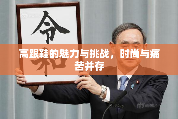 高跟鞋的魅力与挑战，时尚与痛苦并存