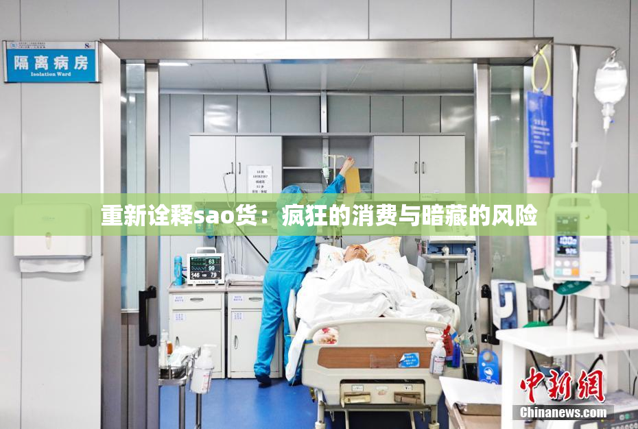重新诠释sao货：疯狂的消费与暗藏的风险