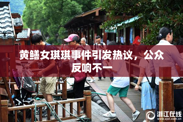 黄鳝女琪琪事件引发热议，公众反响不一