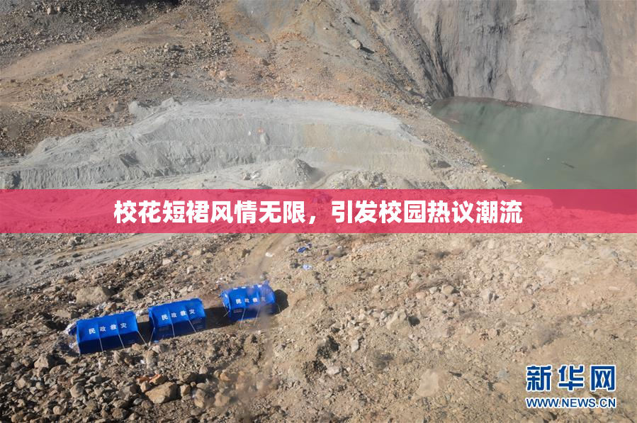 校花短裙风情无限，引发校园热议潮流
