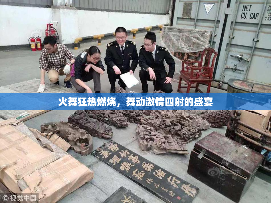火舞狂热燃烧，舞动激情四射的盛宴