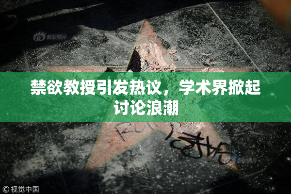 禁欲教授引发热议，学术界掀起讨论浪潮