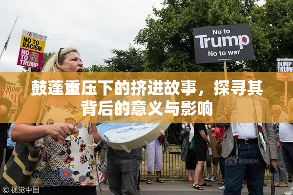 鼓蓬重压下的挤进故事，探寻其背后的意义与影响