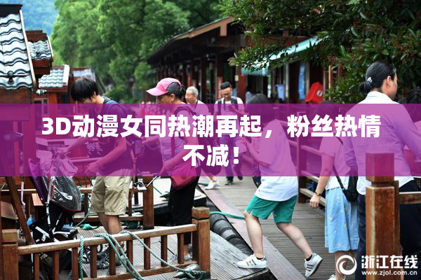 3D动漫女同热潮再起，粉丝热情不减！