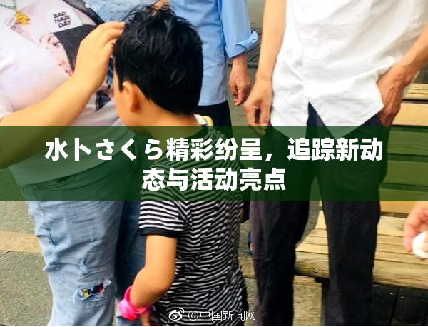 水卜さくら精彩纷呈，追踪新动态与活动亮点