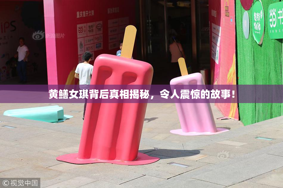 黄鳝女琪背后真相揭秘，令人震惊的故事！