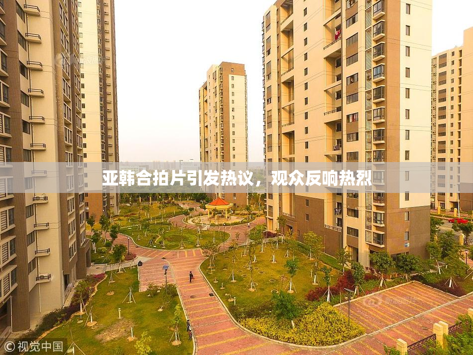 亚韩合拍片引发热议，观众反响热烈