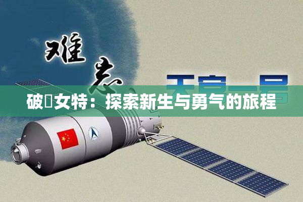 破處女特：探索新生与勇气的旅程