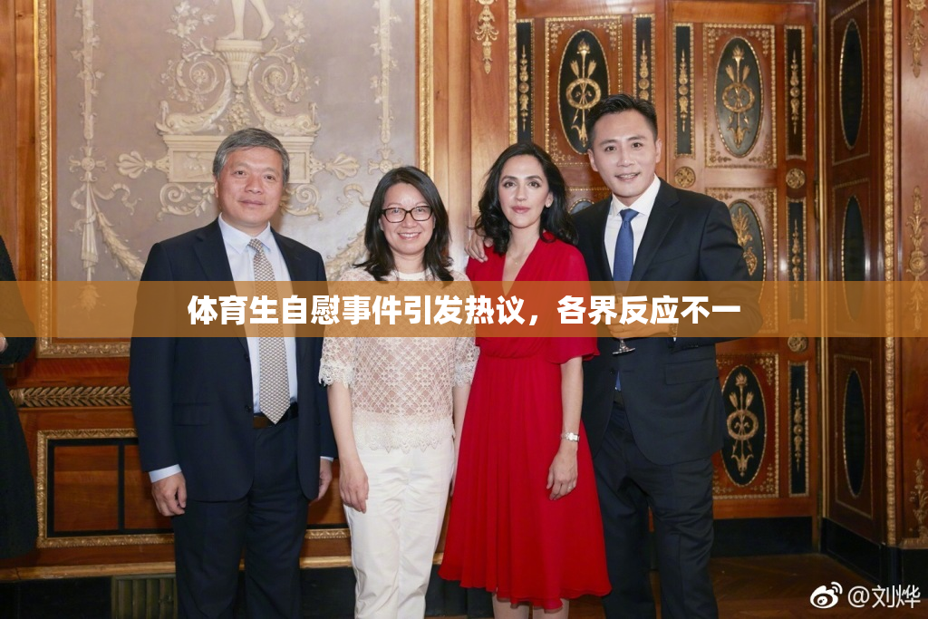 体育生自慰事件引发热议，各界反应不一