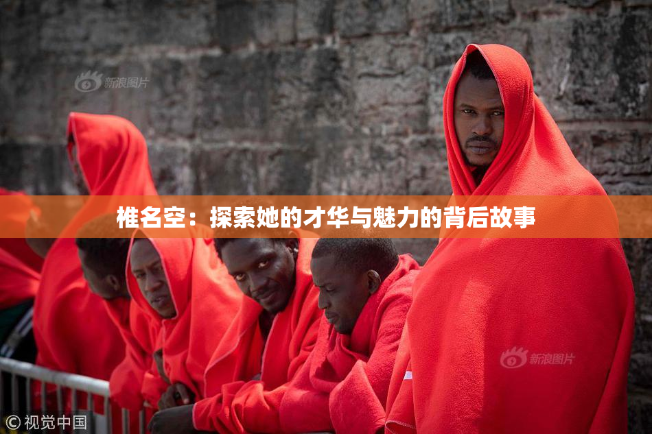 椎名空：探索她的才华与魅力的背后故事