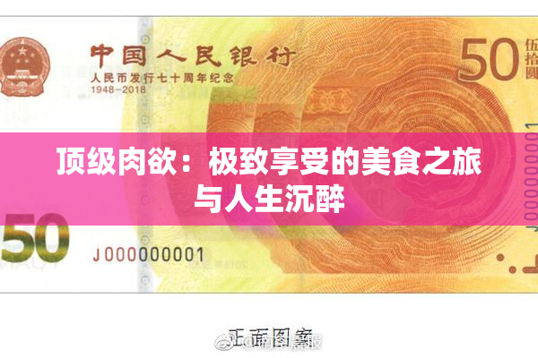 顶级肉欲：极致享受的美食之旅与人生沉醉