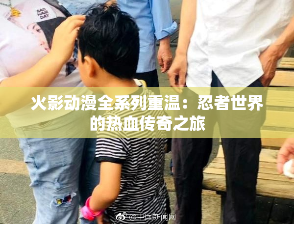 火影动漫全系列重温：忍者世界的热血传奇之旅
