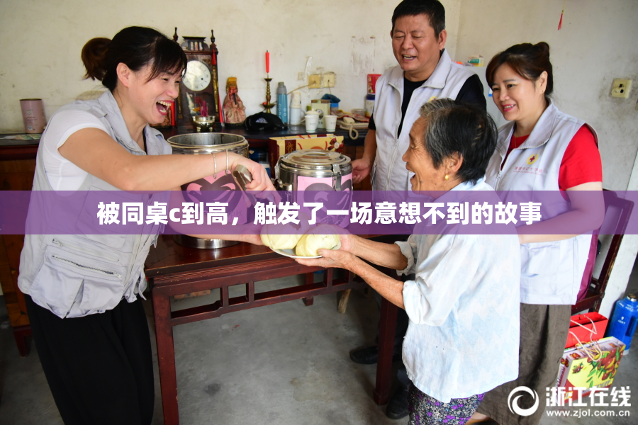 被同桌c到高，触发了一场意想不到的故事