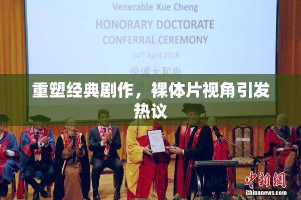 重塑经典剧作，裸体片视角引发热议