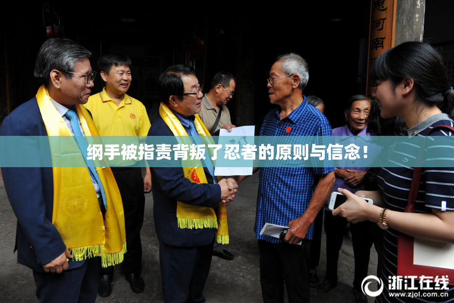 纲手被指责背叛了忍者的原则与信念！