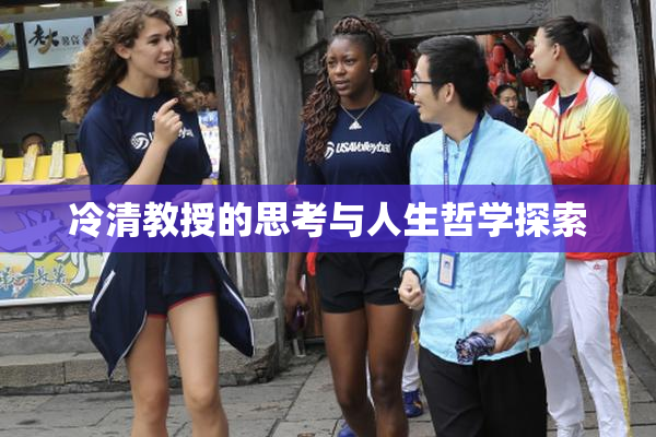 冷清教授的思考与人生哲学探索