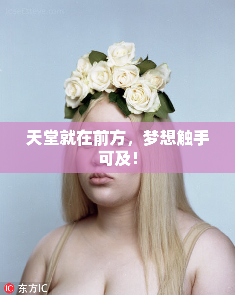 天堂就在前方，梦想触手可及！