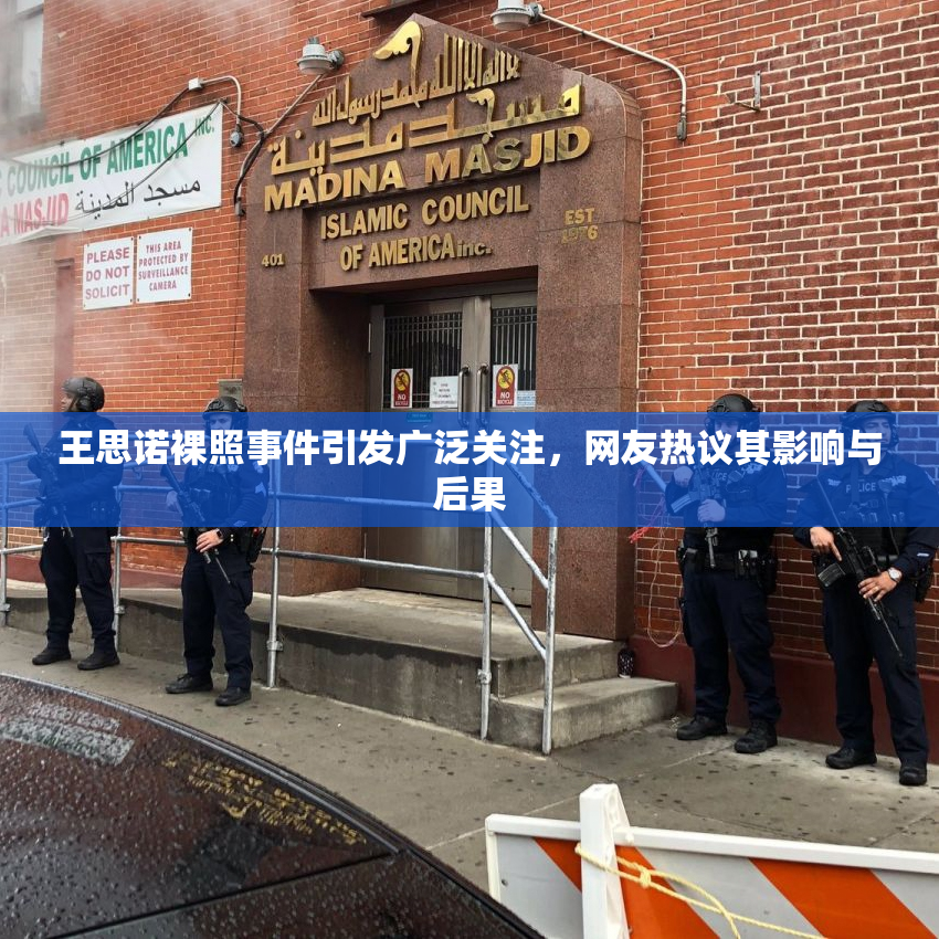 王思诺裸照事件引发广泛关注，网友热议其影响与后果