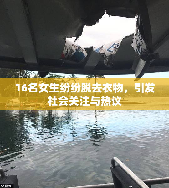 16名女生纷纷脱去衣物，引发社会关注与热议