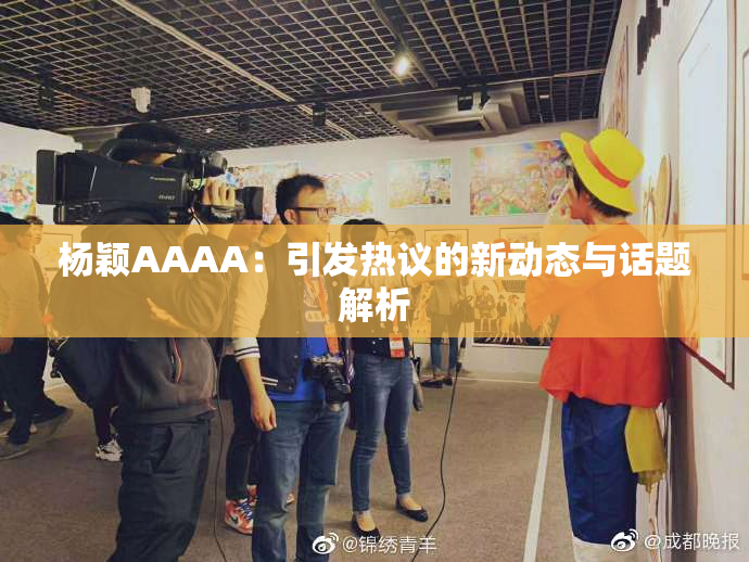 杨颖AAAA：引发热议的新动态与话题解析