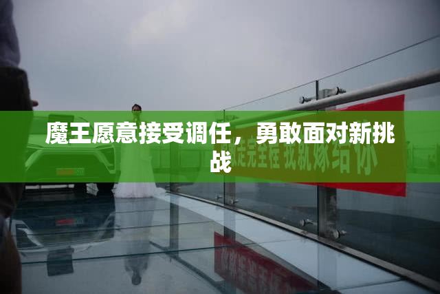 魔王愿意接受调任，勇敢面对新挑战