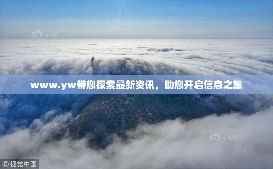 www.yw带您探索最新资讯，助您开启信息之旅