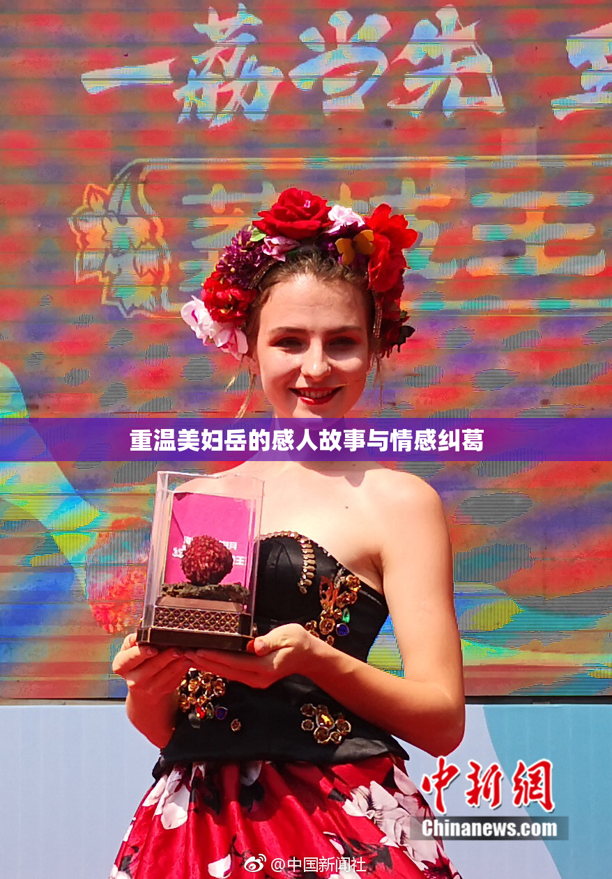 重温美妇岳的感人故事与情感纠葛
