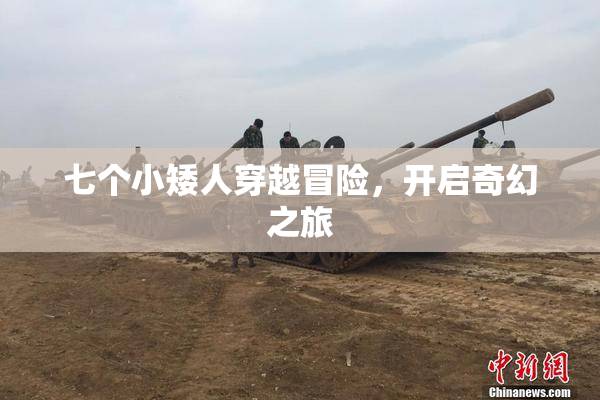 七个小矮人穿越冒险，开启奇幻之旅