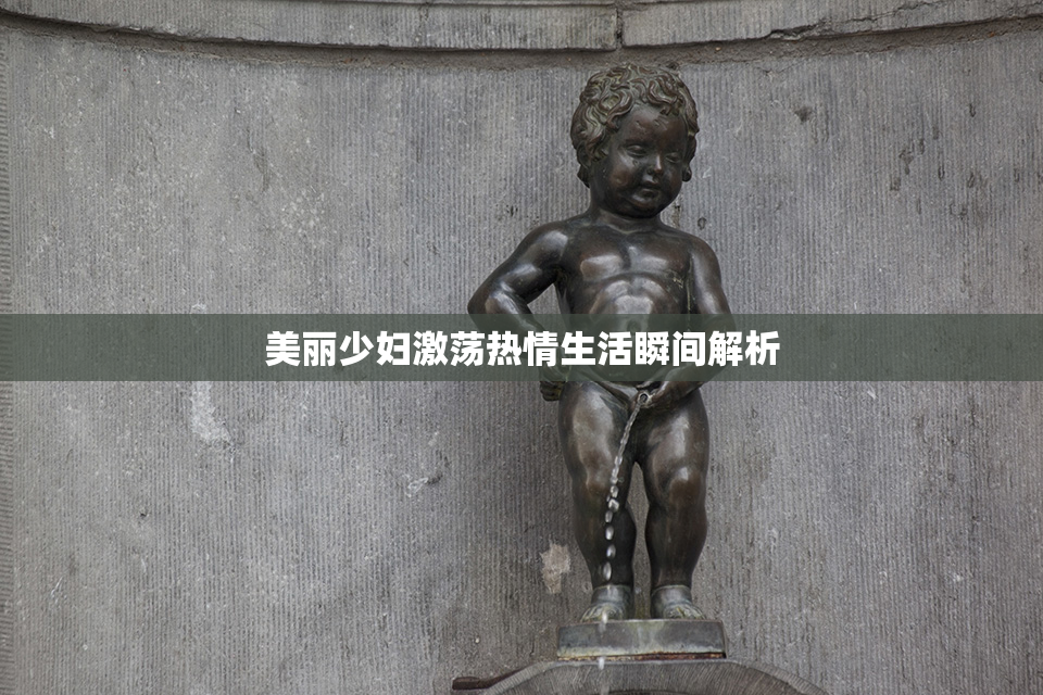 美丽少妇激荡热情生活瞬间解析