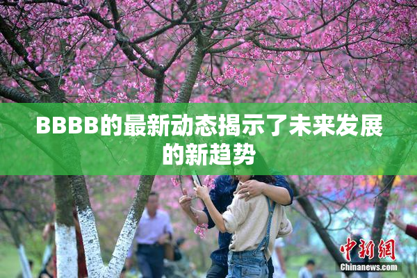 BBBB的最新动态揭示了未来发展的新趋势